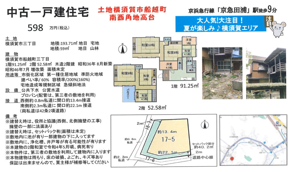 横須賀市船越町3丁目598万円中古住宅