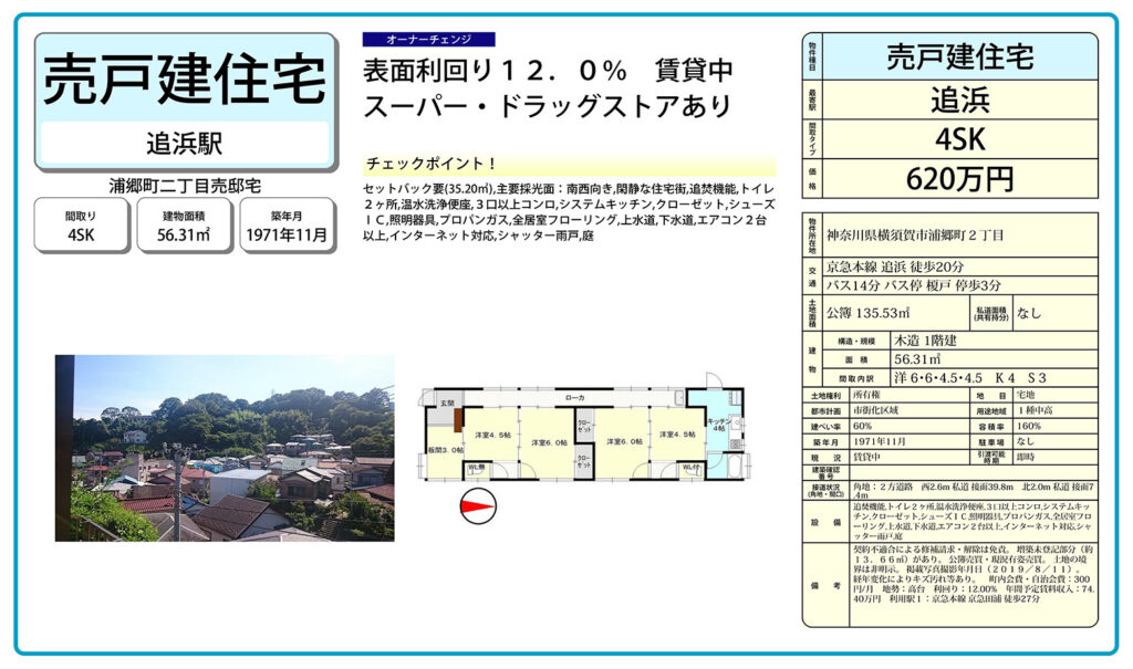 横須賀市浦郷町2丁目620万円中古住宅