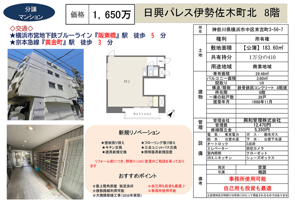 日興パレス伊勢佐木町北1,650万円