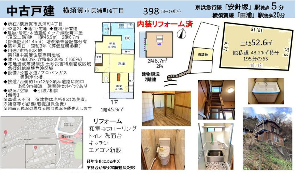 横須賀市長浦町4丁目398万円中古住宅