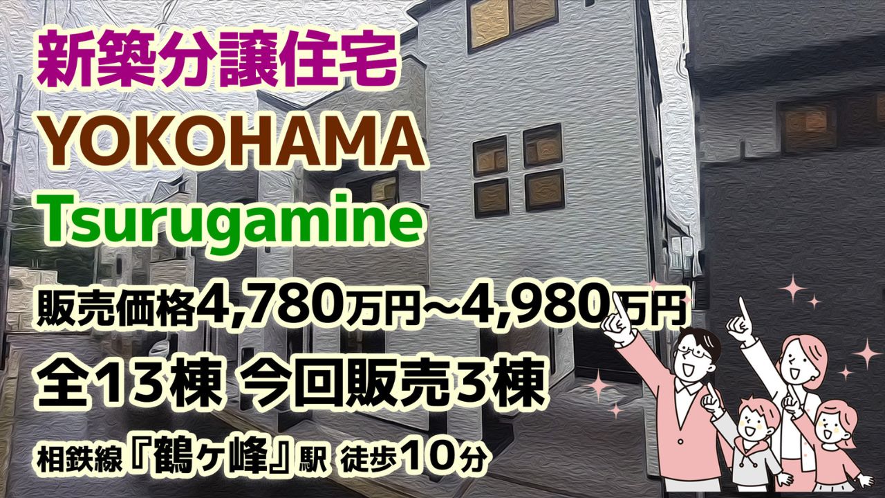 鶴ヶ峰1丁目アイキャッチ