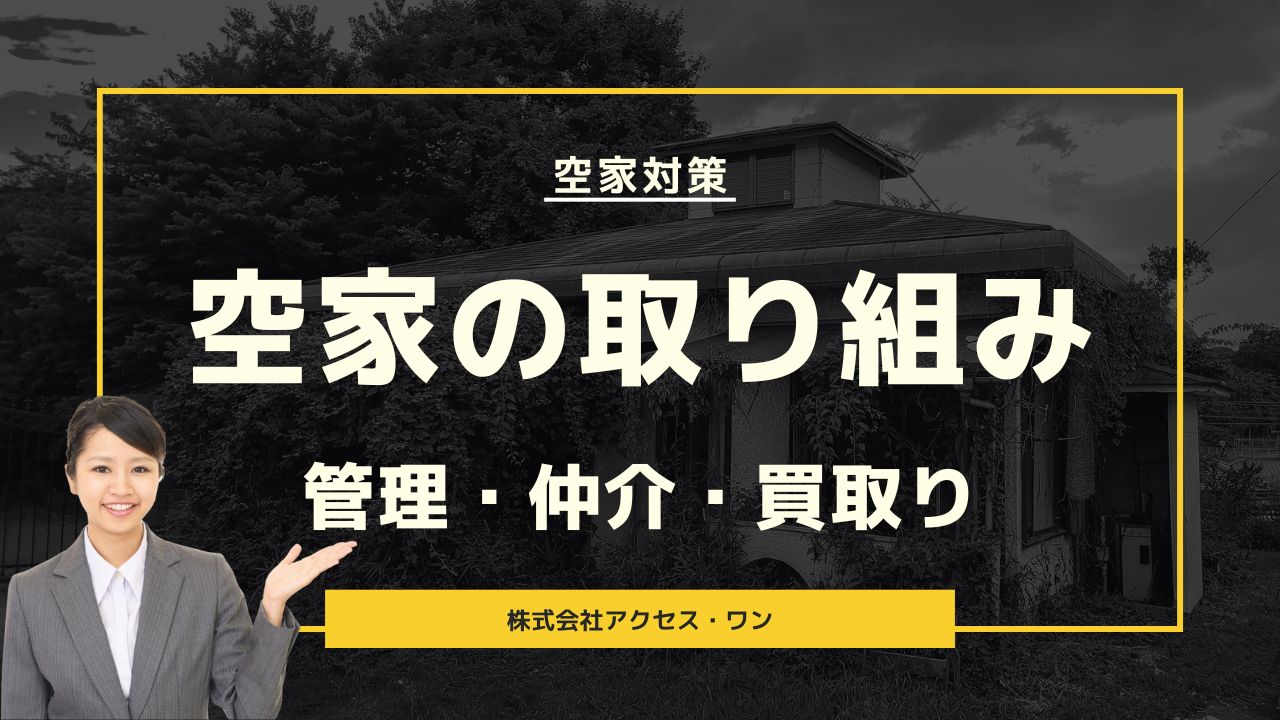 アクセス・ワン空家の取り組み