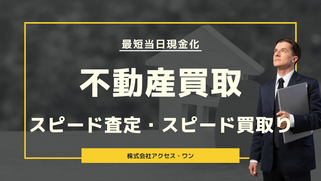 アクセス・ワン不動産買取